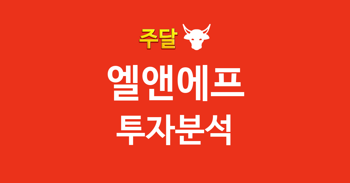 엘앤에프 관련 이미지(주달 제공)