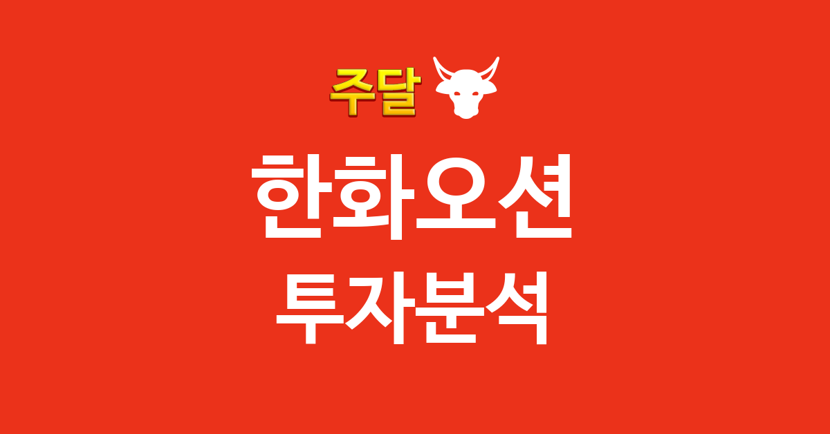 한화오션 투자분석 관련 이미지