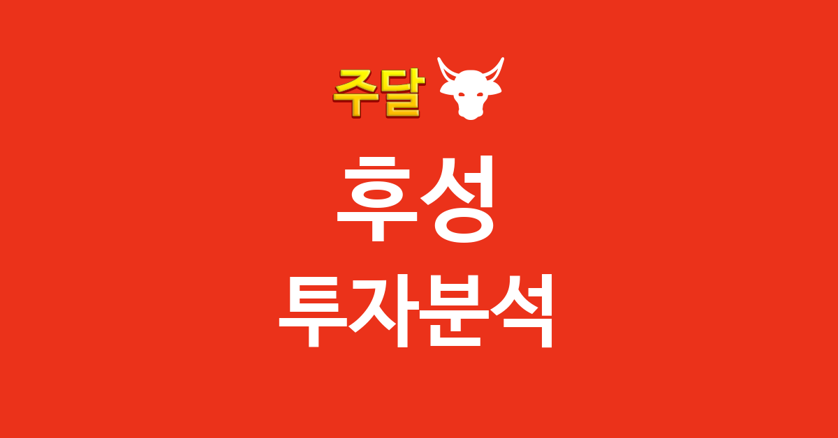 후성 투자분석 이미지